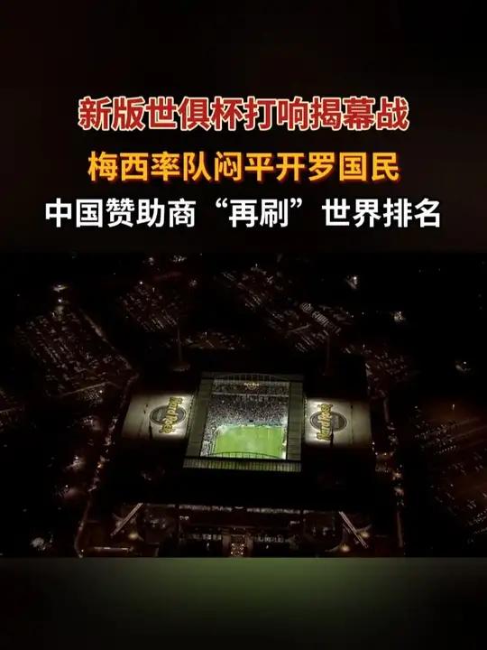 世俱杯赛事背后的商业赞助揭秘(2025世俱杯赛事安排)