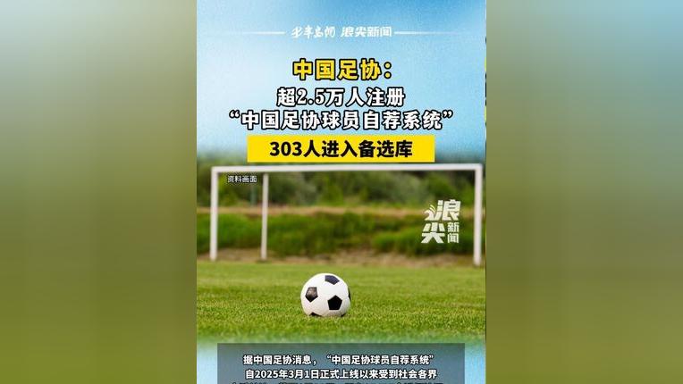 超2.5万人注册“中国足协球员自荐系统”
