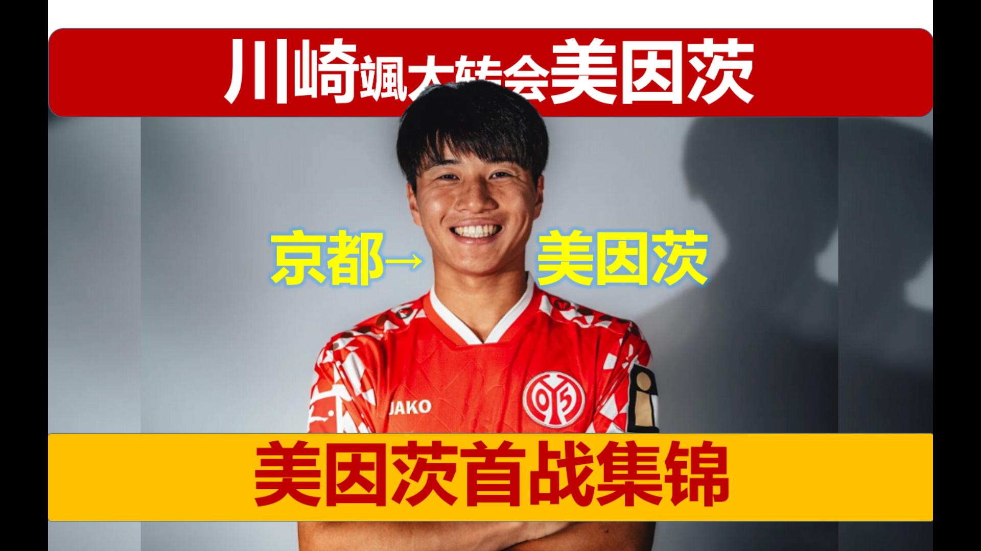 开云体育app-德天空：川崎飒太接近加盟美因茨，转会将以租借