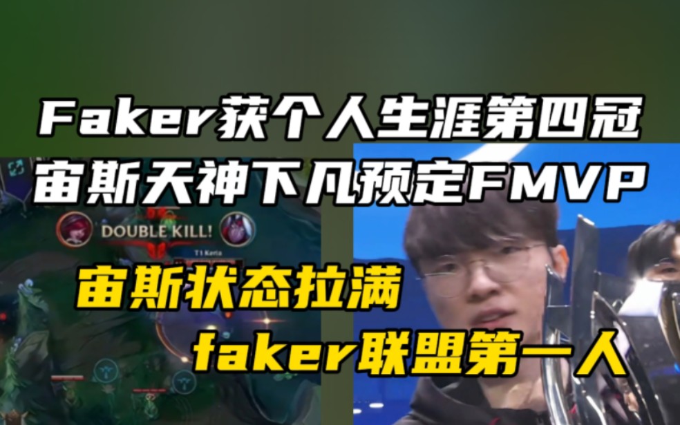 Faker获得S14决赛FMVP的简单介绍