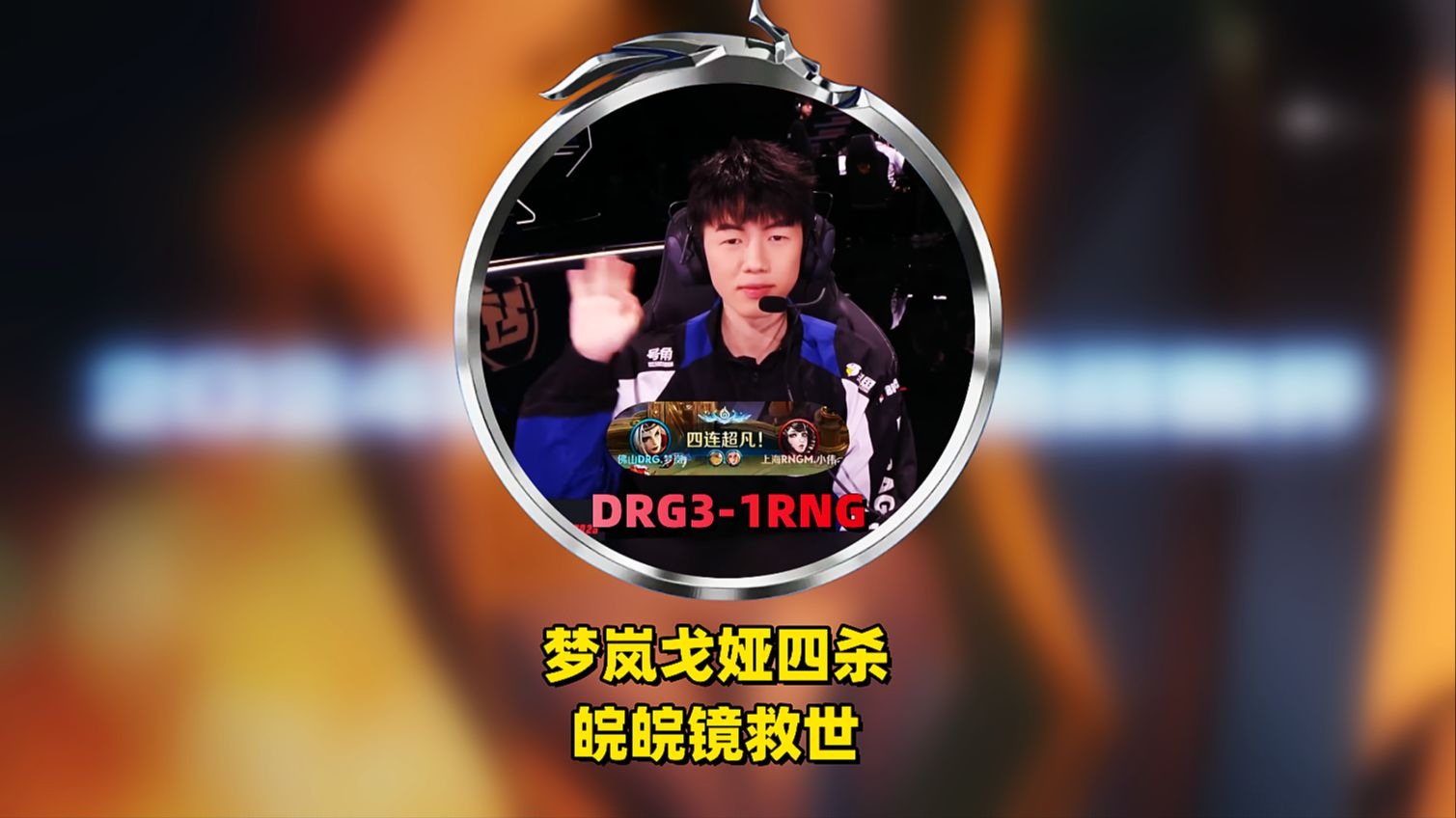 开云体育入口-包含LGD3-2DRG：梦岚最终团率先掉点，小崽苏烈关键单杀翻中翻38亮106回复王者荣耀的词条