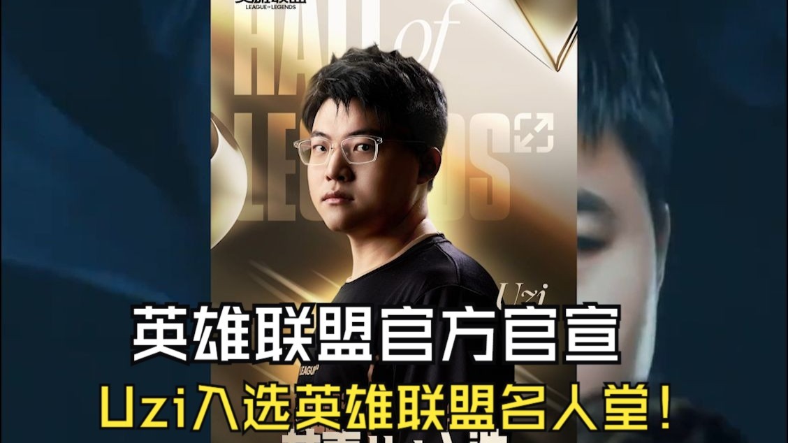 开云体育官网-包含下路选手Uzi正式入选英雄联盟名人堂的词条