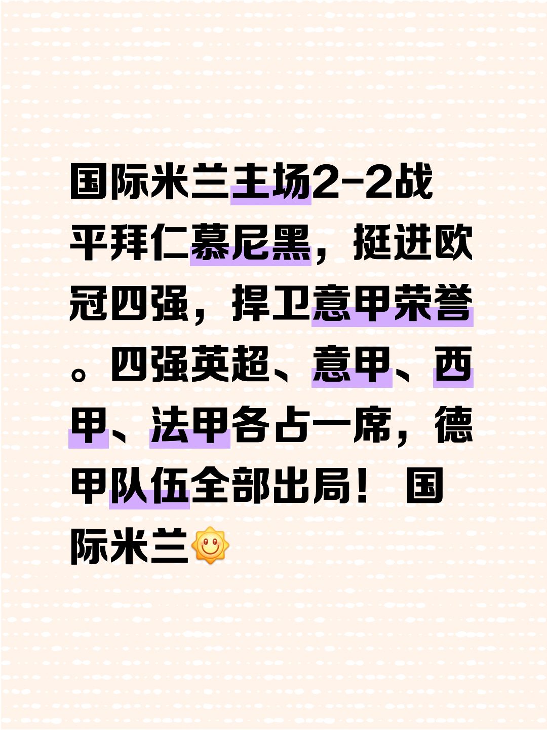 米兰德比平局险胜，晋级前进
